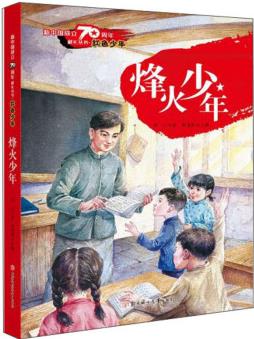 烽火少年/新中國成立70周年獻(xiàn)禮叢書·紅色少年