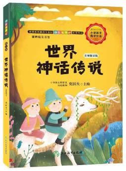 快樂讀書吧: 世界神話傳說 名師解讀版(四年級上)