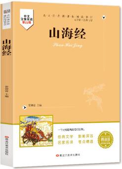 知書達理 山海經(jīng)(無障礙閱讀全譯版)