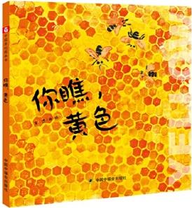 中國(guó)原創(chuàng)圖畫書(shū): 你瞧, 黃色