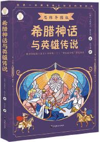 希臘神話與英雄傳說(shuō)(少年知道: 思維導(dǎo)圖版)