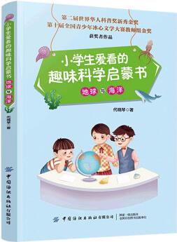 小學(xué)生愛(ài)看的趣味科學(xué)啟蒙書(shū) 地球與海洋 [11-14歲]