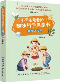 小學(xué)生愛(ài)看的趣味科學(xué)啟蒙書 自然與地理 [11-14歲]