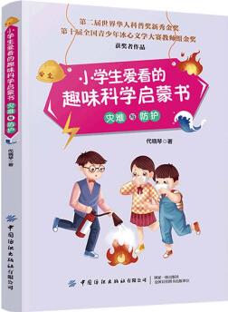 小學(xué)生愛看的趣味科學(xué)啟蒙書 災(zāi)難與防護 [11-14歲]