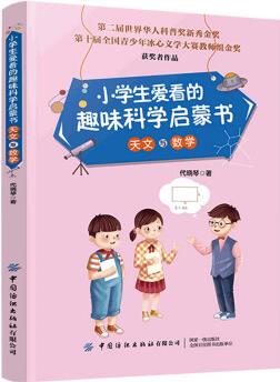 小學(xué)生愛看的趣味科學(xué)啟蒙書 天文與數(shù)學(xué) [11-14歲]