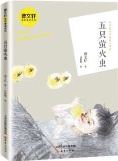 曹文軒金色童年系列·五只螢火蟲(chóng) [7-10歲]