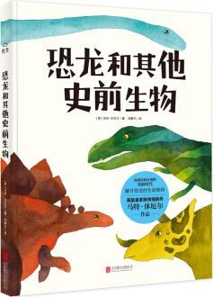 恐龍和其他史前生物: 再現(xiàn)奇特壯觀的史前時代解開怪獸的生命密碼英國皇家御用插畫師馬特。休厄爾作品 [7-10歲]