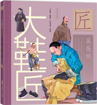 中華匠人精神傳奇故事圖畫書: 大鞋匠