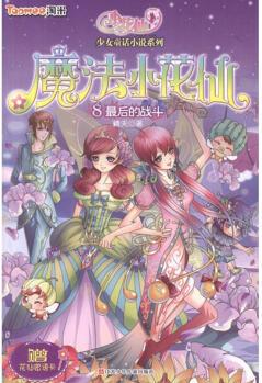 魔法小花仙8:最后的戰(zhàn)斗 幼兒圖書 早教書 故事書 兒童書籍
