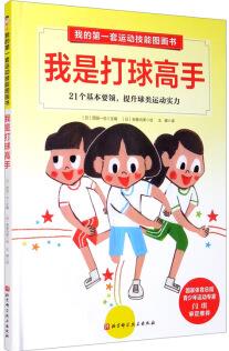 我是打球高手(21個基本要領.提升球類運動實力.體育輕松達標)/我的第一套運動技能圖畫書