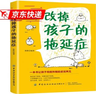 改掉孩子的拖延癥家庭教育書(shū)籍兒童時(shí)間管理訓(xùn)練手冊(cè) 培養(yǎng)孩子時(shí)間觀念管理 獨(dú)立自主學(xué)習(xí)自律自控