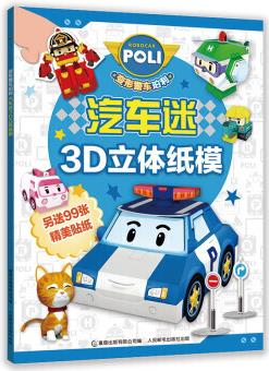 變形警車(chē)珀利汽車(chē)迷3D立體紙模 9787115536853