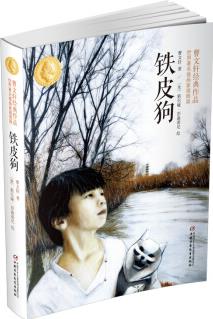 曹文軒經(jīng)典作品: 鐵皮狗(世界著名插畫家)新版 [11-14歲]