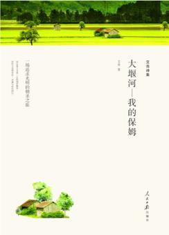 名家文叢—艾青詩集9787511548948