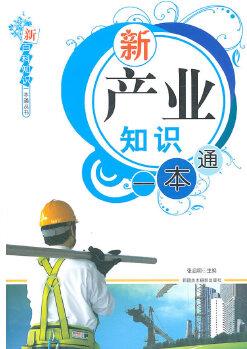 新百科知識一本通叢書-新產(chǎn)業(yè)知識一本通