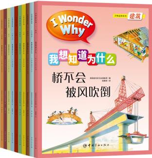 十萬個為什么 少兒百科全書10冊 原版引進 I Wonder Why 少兒啟蒙認知科普 我想知道為什么 第二輯 萬物運轉系列[4-14歲]