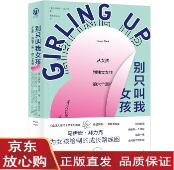 別只叫我女孩: 從女孩到獨(dú)立女性的六個(gè)真相