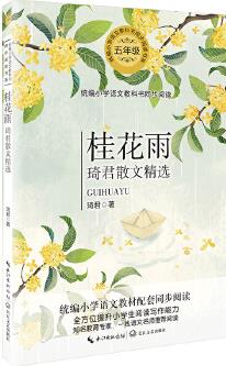 桂花雨——琦君散文精選(統(tǒng)編小學(xué)語文教科書同步閱讀書系)