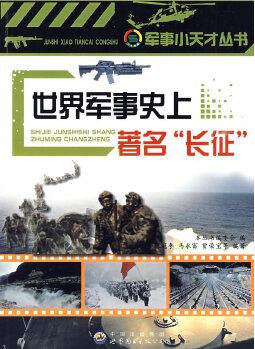 世界軍事史上著名長(zhǎng)征: 軍事小天才叢書