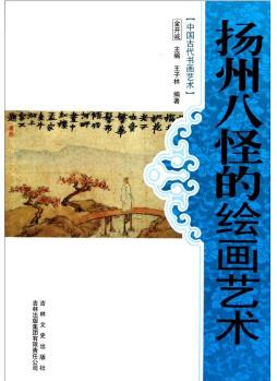 中國(guó)古代書(shū)畫(huà)藝術(shù): 揚(yáng)州八怪的繪畫(huà)藝術(shù)