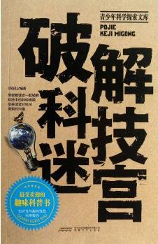 破解科技迷宮(學生讀物)