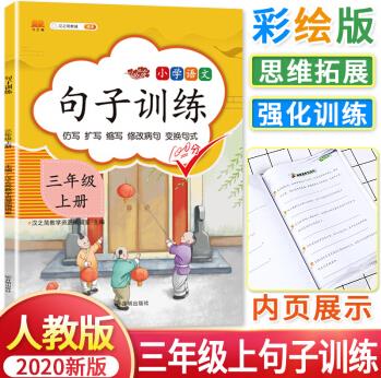 句子訓練三年級上冊語文專項訓練同步教材書 部編人教版 小學三3年級上語文仿寫句子造句練習組詞造句訓練