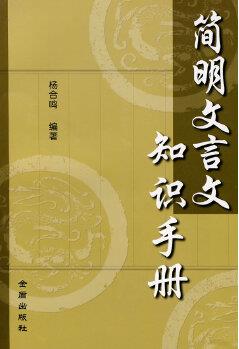 簡明文言文知識(shí)手冊(cè)