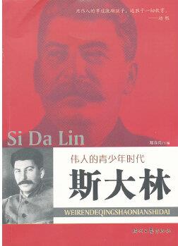 偉人青少年時代 斯大林