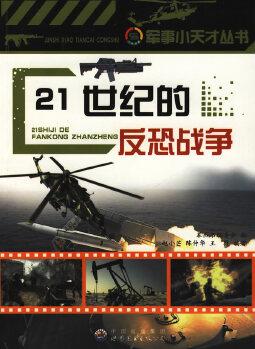 21世紀(jì)的反恐戰(zhàn)爭(zhēng): 軍事小天才叢書