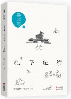 孔子紀(jì)行: 至圣先師——孔子的一生