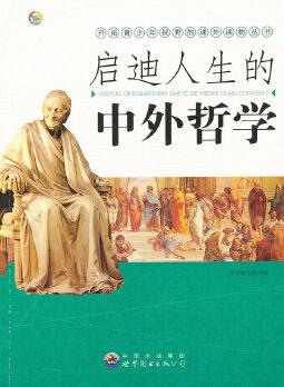 開拓青少年視野的課外讀物叢書:啟迪人生的中外哲學(xué)