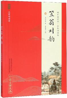 笠翁對(duì)韻(無(wú)障礙誦讀)/蝸牛國(guó)學(xué)館·全本誦讀版