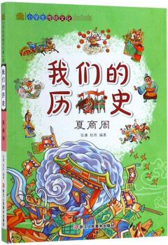 我們的歷史: 夏商周/小學(xué)生傳統(tǒng)文化第一課