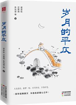 《歲月的平仄》梁實秋、汪曾琪、朱光潛等華語名家精選合集