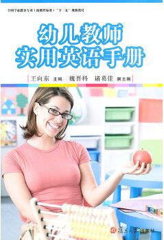 全國(guó)學(xué)前教育專業(yè)(新課程標(biāo)準(zhǔn))"十二五"規(guī)劃教材:幼兒教師實(shí)用英語(yǔ)手冊(cè)