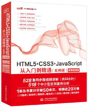 HTML5+CSS3+JavaScript從入門到精通(實例版) web前端開發(fā)網(wǎng)頁設(shè)計叢書