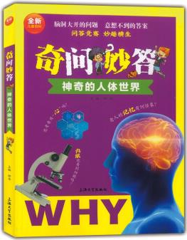 兒童百科 奇問妙答 神奇的人體世界 腦洞大開的問題 意想不到的答案 問答競賽 妙趣橫生 兒童讀物