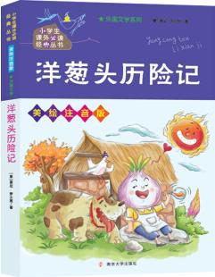 洋蔥頭歷險記/小學生課外必讀經(jīng)典叢書·美繪注音版 [7-10歲]