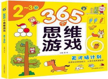 365個(gè)思維游戲(2-3歲) [2-3歲]