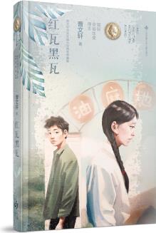 曹文軒純美長(zhǎng)篇小說(shuō): 紅瓦黑瓦 [7-14歲]