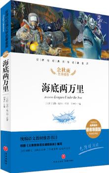 海底兩萬里 經(jīng)典文學(xué)名著金庫(名師精評思維導(dǎo)圖版) [6-14歲]