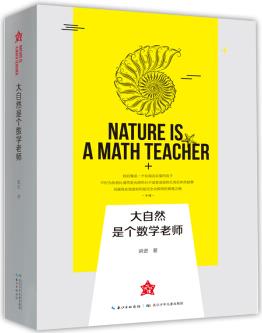 大自然是個數(shù)學(xué)老師 數(shù)學(xué)教授用通俗的語言介紹數(shù)學(xué)與大自然的關(guān)系 [10-14歲]