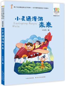 百年百部中國兒童文學(xué)經(jīng)典書系: 小靈通漫游未來(注音版)