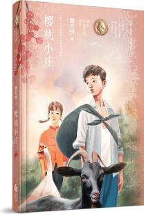 曹文軒純美長(zhǎng)篇小說(shuō): 櫻桃小莊 [7-14歲]