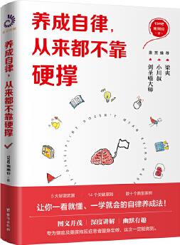 養(yǎng)成自律, 從來都不靠硬撐(讓自律變得自然! 圖文并茂, 幽默有趣, 一看就懂、一學(xué)就會的自律養(yǎng)成法! )