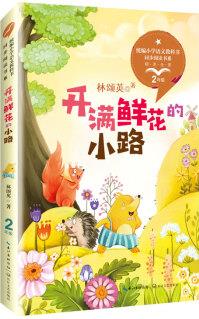 (二年級)開滿鮮花的小路 全彩版 (統(tǒng)編小學(xué)語文教科書同步閱讀書系)