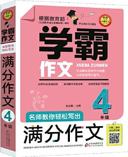 名師教你輕松寫(xiě)出滿分作文(4年級(jí))掃二維碼聽(tīng)名師講解 學(xué)霸作文