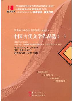 國試書業(yè)·中國古代文學(xué)作品選(一)