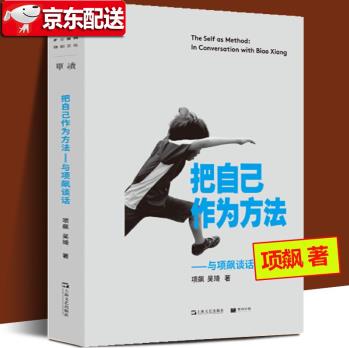 把自己作為方法: 與項(xiàng)飆談話(huà)