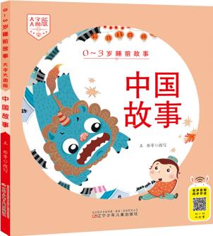 0-3歲睡前故事(大字大圖版) 中國(guó)故事 [0-4歲]